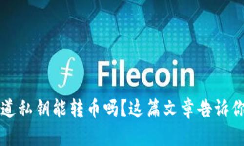 只知道私钥能转币吗？这篇文章告诉你答案