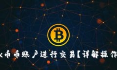 如何在OKEx币币账户进行交