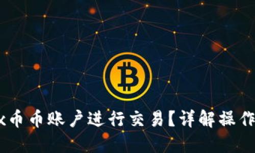 如何在OKEx币币账户进行交易？详解操作步骤与技巧