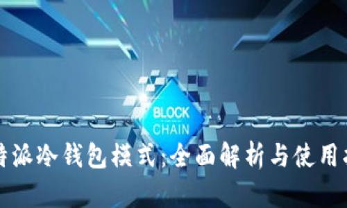 比特派冷钱包模式：全面解析与使用指南