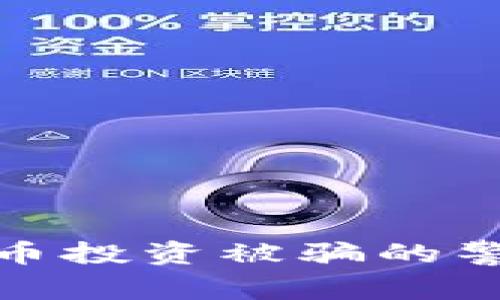 : 数字货币投资被骗的警示与防范