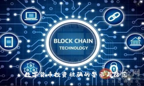 : 数字货币投资被骗的警示与防范