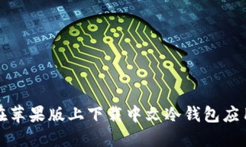 如何在苹果版上下载中文冷钱包应用程序