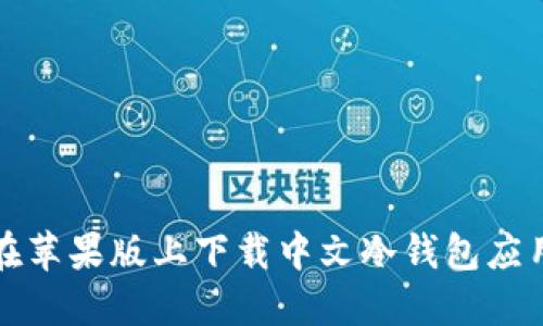 如何在苹果版上下载中文冷钱包应用程序