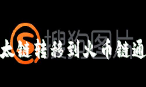 如何将以太链转移到火币链通过TP钱包