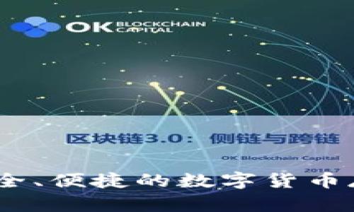 零冷钱包：安全、便捷的数字货币存储解决方案
