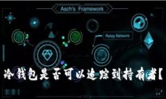 冷钱包是否可以追踪到持