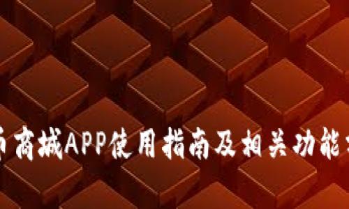 派币商城APP使用指南及相关功能分析