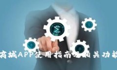 派币商城APP使用指南及相