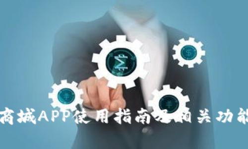 派币商城APP使用指南及相关功能分析