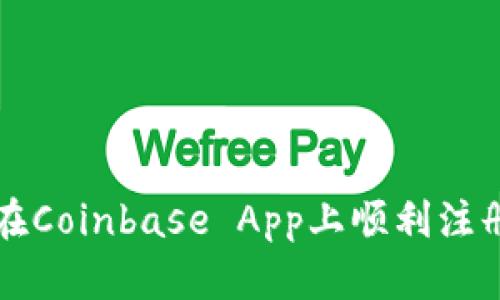 如何在Coinbase App上顺利注册账户