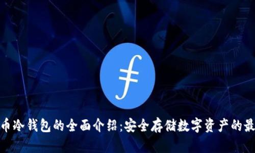 : 比特币冷钱包的全面介绍：安全存储数字资产的最佳选择