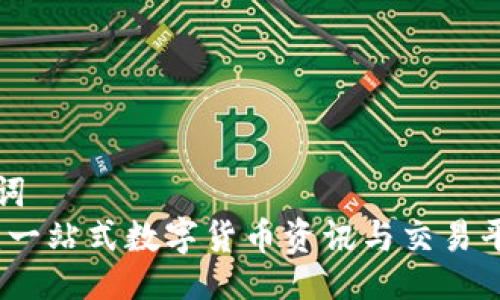 及关键词  
币界网：一站式数字货币资讯与交易平台评测