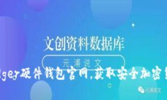 如何访问Ledger硬件钱包官