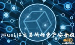 如何将火币（Huobi）交易所的资产安全提币到冷钱