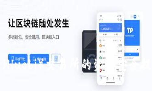 如何将火币（Huobi）交易所的资产安全提币到冷钱包