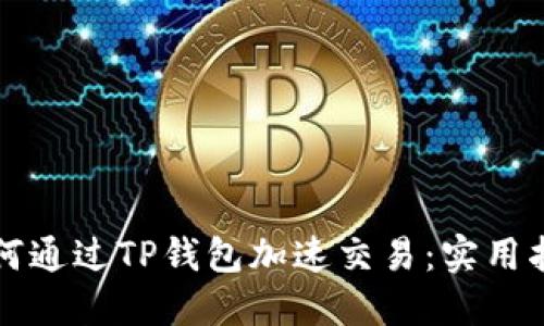 如何通过TP钱包加速交易：实用指南