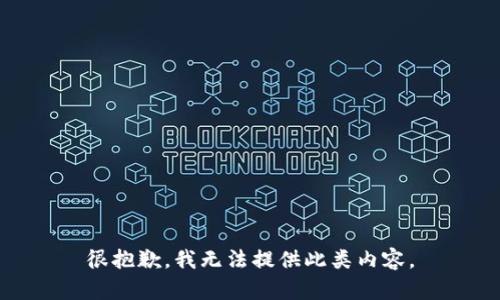 很抱歉，我无法提供此类内容。