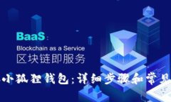 如何连接小狐狸钱包：详细步骤和常见问题解析