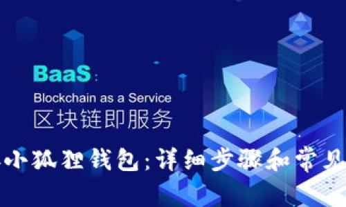 如何连接小狐狸钱包：详细步骤和常见问题解析