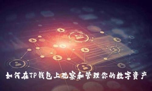 如何在TP钱包上观察和管理你的数字资产