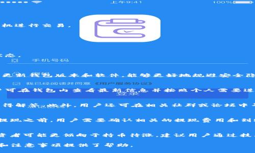    如何通过TP钱包直接卖币：全面指南  / 

 guanjianci  TP钱包, 卖币, 数字货币, 区块链  /guanjianci 

随着数字货币的迅猛发展，越来越多的用户开始关注如何方便地管理和交易他们的虚拟资产。TP钱包作为一种流行的数字钱包应用，提供了安全便捷的存储和交易功能。许多用户可能会问：TP钱包能直接卖币吗？本文将详细解答这个问题，并探讨与其相关的内容，包括如何使用TP钱包进行交易、卖币的流程以及注意事项等。

 什么是TP钱包？ 
TP钱包是一款支持多种数字资产的去中心化数字钱包，用户可以通过它存储、管理和交易他们的数字货币。在TP钱包中，用户能够方便地进行各种区块链操作，包括但不限于转账、收款、参与分红和卖币等。TP钱包以其简单易用的界面和强大的功能赢得了众多用户的青睐。

 TP钱包能否直接卖币？ 
在TP钱包中，用户是能够通过集成的交易所或去中心化交易平台元件直接卖币的。TP钱包允许用户选择将他们的钱包资产转移到内置交易所进行交易，这样用户就无需将资产转移到其他平台进行兑换。通过这样简化的过程，用户能够更快、更安全地完成交易，避免了传统交易所可能面临的高额手续费和复杂的验证手续。

如何通过TP钱包直接卖币？
下面将为您详细介绍如何通过TP钱包直接卖币的步骤：

h4第一步：下载并安装TP钱包/h4
首先，您需要在各大应用商店找到并下载TP钱包。确保从官方渠道下载，以保障应用的安全性和可靠性。安装完成后，打开TP钱包，设置您的账户。

h4第二步：创建或导入钱包/h4
用户可以选择创建一个新钱包，或导入已经存在的钱包。对于新用户来说，建议选择创建新钱包并妥善保存助记词，以防止丢失后无法找回资产。

h4第三步：选择要出售的币种/h4
进入钱包主界面后，您将看到您的资产列表。选择您希望出售的币种。TP钱包支持多种数字货币，您可以根据现有持有的资产进行选择。

h4第四步：进入交易界面/h4
选择完币种后，寻找“交易”或“出售”的选项，并点击进入。您将会看到当前市场的交易价格和可供的交易所。

h4第五步：选择交易方式/h4
根据平台的支持，您可以选择现货交易或限价交易等不同方式。在选择时，请根据市场行情和您的需求进行合理判断。

h4第六步：确认交易信息/h4
在确认交易之前，务必检查交易信息、费用和到账时间等。确保所有信息准确无误后，确认交易。

h4第七步：完成交易/h4
交易完成后，成功的交易记录会显示在您的资产列表中。此时，您可以将获得的法币（或其他币种）提现或继续交易。

使用TP钱包卖币时需要注意的事项
在利用TP钱包直接卖币时，用户仍需注意一定的事项，以避免潜在的风险：

h4手续费/h4
每次进行交易时，都可能会产生一定的手续费，具体费用因币种和交易方式而异。建议用户事先了解相关费率，避免交易后出现意外支出。

h4安全性/h4
在选择卖币时，建议用户使用官方渠道和信誉良好的交易市场。请注意保护您的私钥和助记词，防止被盗取造成资产损失。

h4市场波动/h4
数字货币市场波动较大，用户在选择卖出时应注意行情变化，避免因为市场波动而造成损失。因此，建议在操作前做好市场分析，选择最佳时机进行交易。

h4卖币的法定合规性/h4
如同其他金融产品一样，数字货币的交易也需要遵循当地法律法规。用户在进行币种卖出时，应注意了解相关法律合规性，以免违法。

h4心理准备/h4
由于数字货币市场瞬息万变，卖币操作需要考量多方面因素，用户在进行交易前应对市场情况和自身风险进行充分评估，保持良好的心理状态。

 可能的相关问题 
h4问题一：TP钱包卖币是否安全？/h4
TP钱包的安全性主要取决于用户的操作和行为。在安全措施方面，建议用户使用强密码和启用双重身份验证，提高资产的安全性。此外，定期更新钱包版本和软件，能够更好地规避安全隐患。用户也应定期备份助记词，以防数据丢失。

h4问题二：TP钱包支持哪些币种卖出？/h4
TP钱包支持多个主流和小众的加密货币，用户能够从钱包中直接选择想要交易的币种。具体支持的币种列表会随市场变化而有所调整，用户可在钱包内查看最新信息并按照个人需要进行交易。

h4问题三：如何处理在TP钱包交易中遇到的问题？/h4
在交易过程中，如果遇到问题，用户可以通过TP钱包提供的客服渠道寻求帮助。一般情况下，用户可以通过邮件、社交媒体或在线支持中心获得解答。此外，用户还可在相关社群或论坛中寻求他人经验以解决问题。

h4问题四：卖币后如何提现？/h4
完成卖币交易后，用户一般都会获得法币或其他数字资产。用户可以通过TP钱包进行提现操作，通常可以选择银行转账或其他支付方式。在提现之前，用户需要确认相关的提现费用和到账时间，确保顺利完成资金转移。

h4问题五：是否存在卖币的最优时间？/h4
其实卖币的最优时间是因人而异的，取决于个人的投资策略。对于一些短线交易者而言，可能会考虑以低买高卖的方式实现盈利，而长期投资者可能更倾向于持币待涨。建议用户通过技术分析和基础分析相结合的方法，寻求最佳交易时机。

总之，通过TP钱包直接卖币是相对简单的操作，但用户在使用时仍需保持警惕，确保安全和合规。希望本文为您全面理解TP钱包卖币的过程和注意事项提供了帮助。