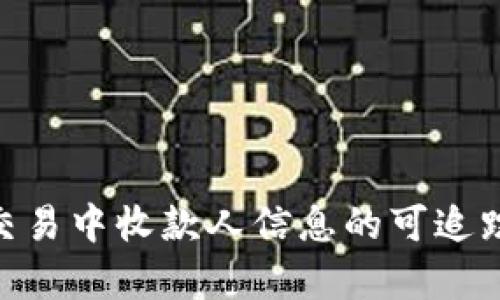  USDT交易中收款人信息的可追踪性分析