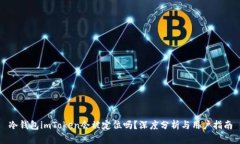 冷钱包imToken会被定位吗？深度分析与用户指南