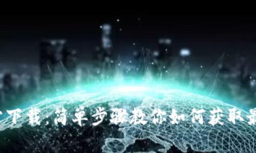 k豆官方下载：简单步骤教你如何获取最新版本