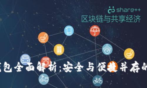 imToken 2.0 冷钱包全面解析：安全与便捷并存的数字资产管理神器
