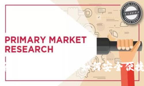 TP钱包使用指南：一步一步教你如何安全便捷地使用TP钱包