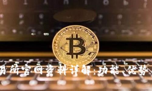 : Bybit交易所官网资料详解：功能、优势与用户体验