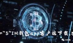 font size=＂5＂IM钱包app客户端下载，安全又便捷