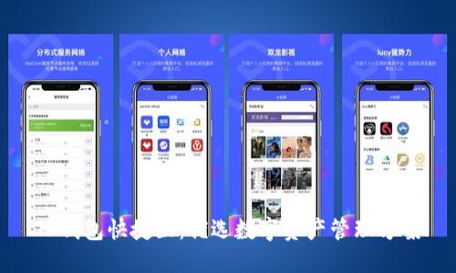 TP钱包快捷区：优选数字资产管理方案
