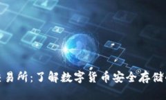 冷钱包与交易所：了解数字货币安全存储的最佳