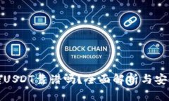 tp钱包转USDT靠谱吗？全面解析与安全性评估