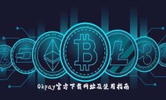 Okpay官方下载网址及使用指南