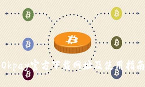 Okpay官方下载网址及使用指南