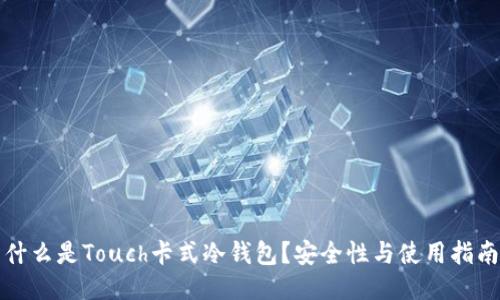 什么是Touch卡式冷钱包？安全性与使用指南