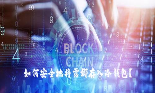 如何安全地将露娜存入冷钱包？