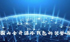 全面解析国内全开源冷钱包的优势与使用指南