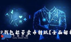 TP钱包能否卖币转现？全面解析