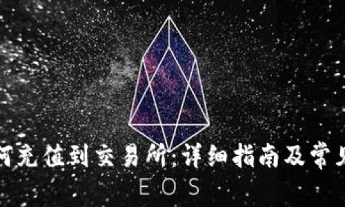 冷钱包如何充值到交易所：详细指南及常见问题解答