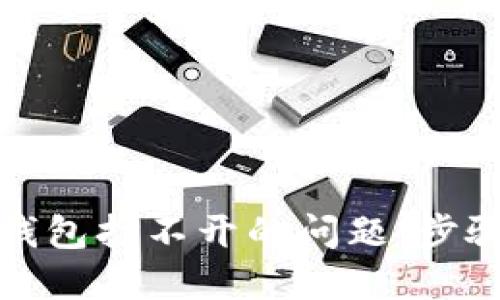 如何解决冷钱包打不开的问题：步骤与解决方案