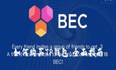 如何购买TP钱包：全面指南