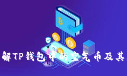 : 理解TP钱包中的空气币及其风险