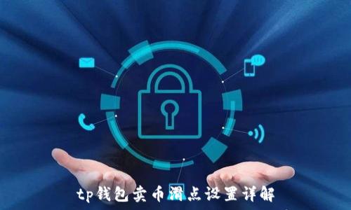   
tp钱包卖币滑点设置详解