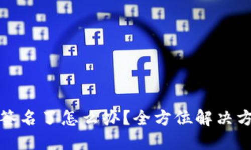 冷钱包被别人签名了怎么办？全方位解决方案与预防技巧