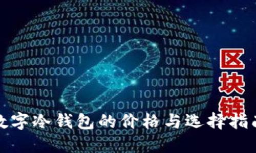 数字冷钱包的价格与选择指南