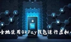 如何安全地使用OKPay钱包进
